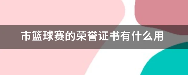 刻苦训练篮球时如何避免受伤的建议_0
