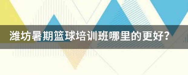 制定篮球交流计划以促进个人技能发展的方法_0